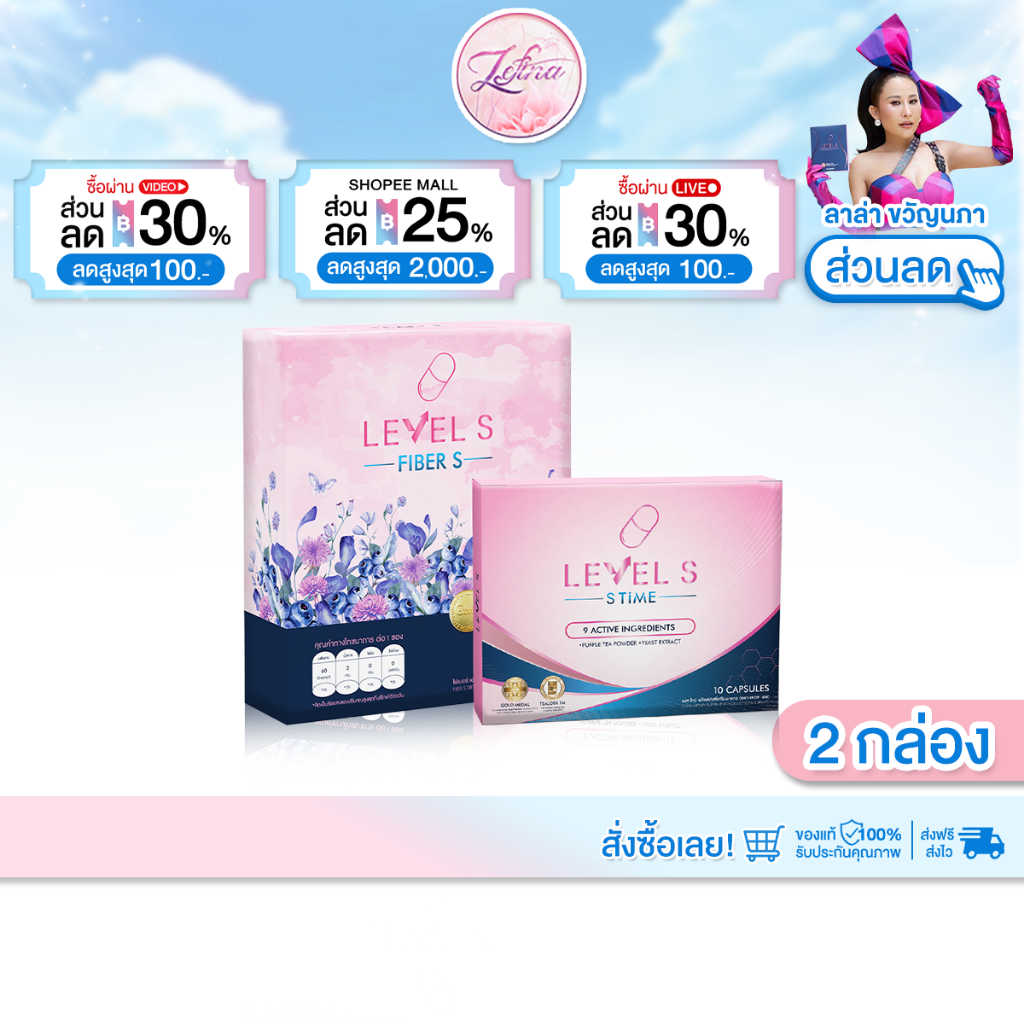 [ โปรโมชั่น ] Level S S Series S Fiber เลเวล เอส เอส ซีรีย์ เอสไฟเบอร์ อาหารเสริม ลาล่า