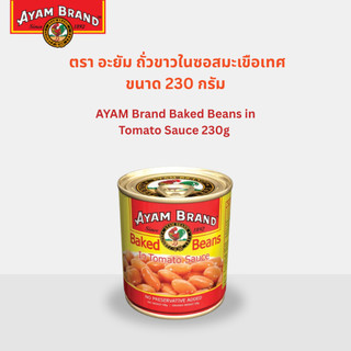 อะยัม ถั่วขาวในซอสมะเขือเทศ 230 กรัม