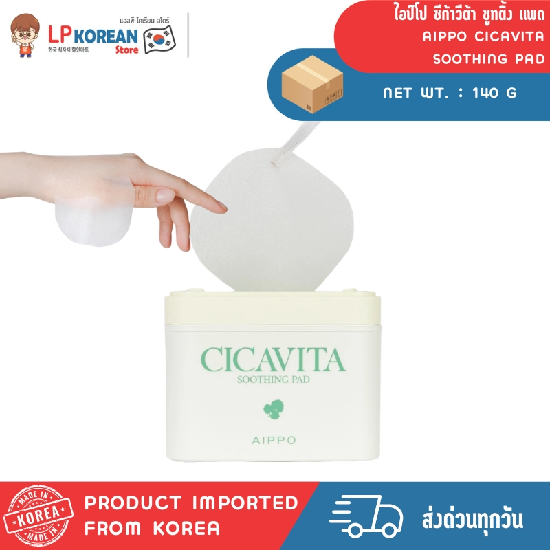 💄 ไอป์โป ซีก้าวีต้า ชูทติ้ง แพด (ผลิตภัณฑ์บำรุงผิว) AIPPO CICAVITA SOOTHING PAD