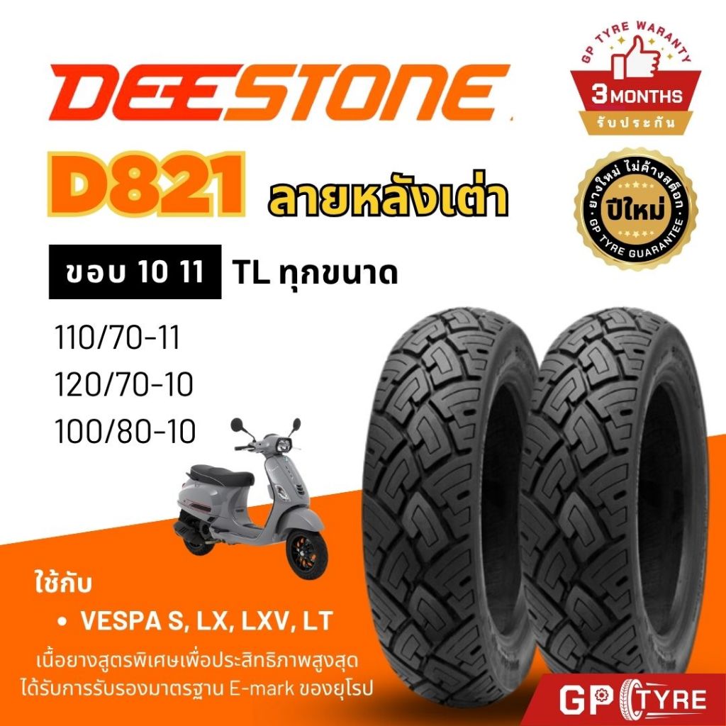 ยางดีสโตน D821 ลายหลังเต่า Vespa LX/S Chaly รถป๊อป 120/70-10 ขอบ10 11 ยางรถมอเตอไซค์ Deestone เวสป้า ชาลี