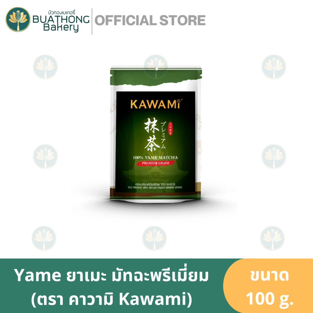 Kawami คาวามิ ยาเมะมัทฉะพรีเมี่ยม 100% 100g. KAWAMI Premium Yame Matcha 100% ยาเมะมัทฉะ