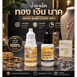 1ชุด3ขวด น้ำยาทดสอบ เงิน ทอง นาค พร้อมเช็คเปอร์เซ็นต์ คุ้มมากๆ