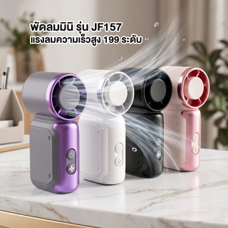 พัดลมมินิ รุ่น JF157 แรงลมความเร็วสูง 199 ระดับ พัดลมพกพา พัดลมไร้สาย ขนาดเล็ก พกพาสะดวก แถมสายคล้อง สายชาร์จ Type-c ฟรี