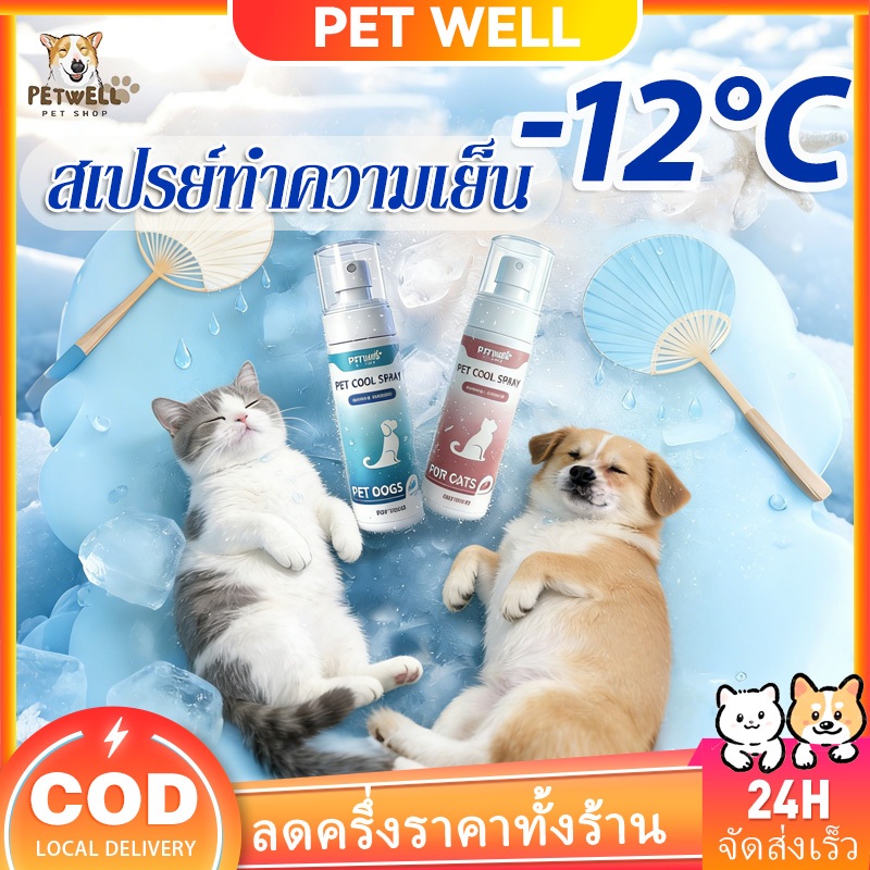 🧊PETWELL❄️ สเปรย์เย็น เหมาะสำหรับสุนัขและแมว ป้องกันไฟฟ้าสถิตย์ บอดี้สเปรย์ ฉีดแล้วเย็นทันที