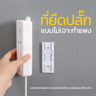 Power Socket Hold แผ่นติดรางปลั๊กไฟ ยึดปลั๊กแบบไม่ต้องเจาะกำแพง