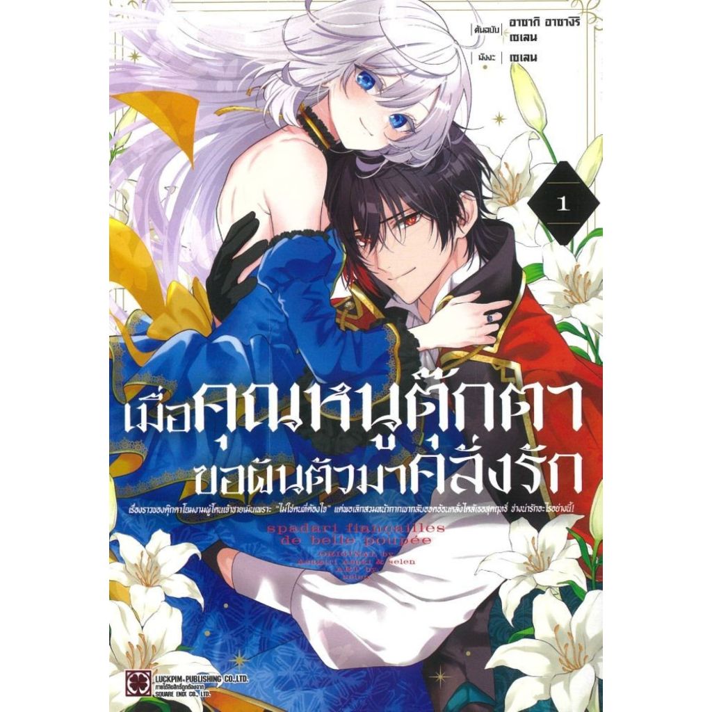 พร้อมส่ง เมื่อคุณหนูตุ๊กตาขอผันตัวมาคลั่งรัก เล่ม 1 MG#Asaki Asagiri / Selen#การ์ตูน#รักพิมพ์ พับลิชชิ่ง