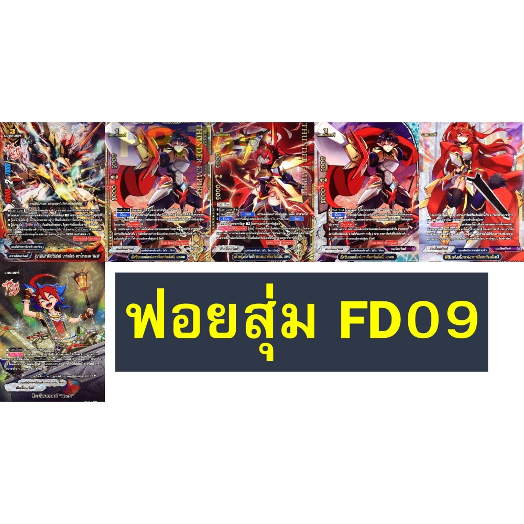 บัดดี้ไฟท์ การ์ดฟอยจาก FD09 กองทัพจักรพรรดิสายฟ้า ฟอย ปั๊มนูนทุกใบ (ราคาต่อ 1 ใบ)