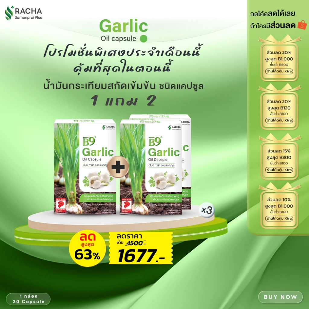 B9 บีไนน์น้ำมันกระเทียมสกัดเข้มข้น 3 กล่อง ลดคอเลสเตอรอล ลดไขมัน เบาหวาน สูตรเฉพาะร้านราชาสมุนไพร