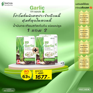 B9 บีไนน์น้ำมันกระเทียมสกัดเข้มข้น 3 กล่อง ลดคอเลสเตอรอล ลดไขมัน เบาหวาน สูตรเฉพาะร้านราชาสมุนไพร