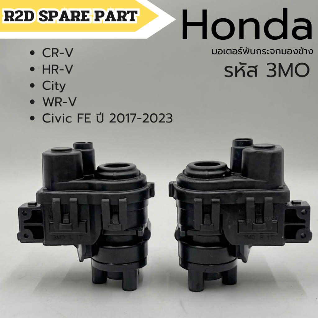 มอเตอร์พับกระจกมองข้าง Honda รหัส 3MO ปี 2017-2023  ใช้กับรุ่น  CR-V / HR-V / City / WR-V / Civic FE สินค้าใหม่ มีรอย