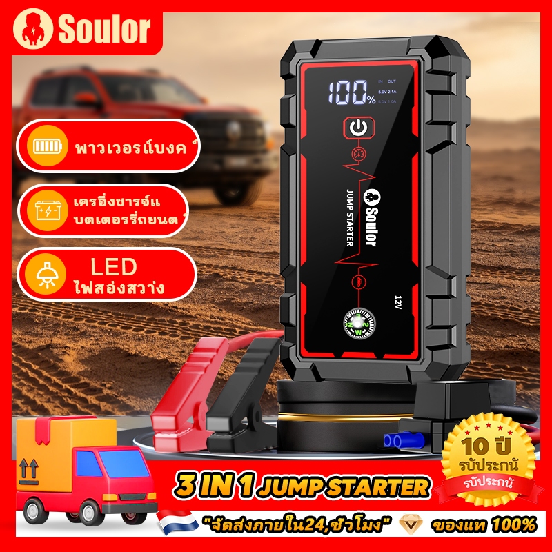 Soulor จั้มสตาร์ท รถยนต์ 99900 mAh จั้มสตาร์ทรถยนต์ ชาร์จรถยนต์แบบพกพา jump starter