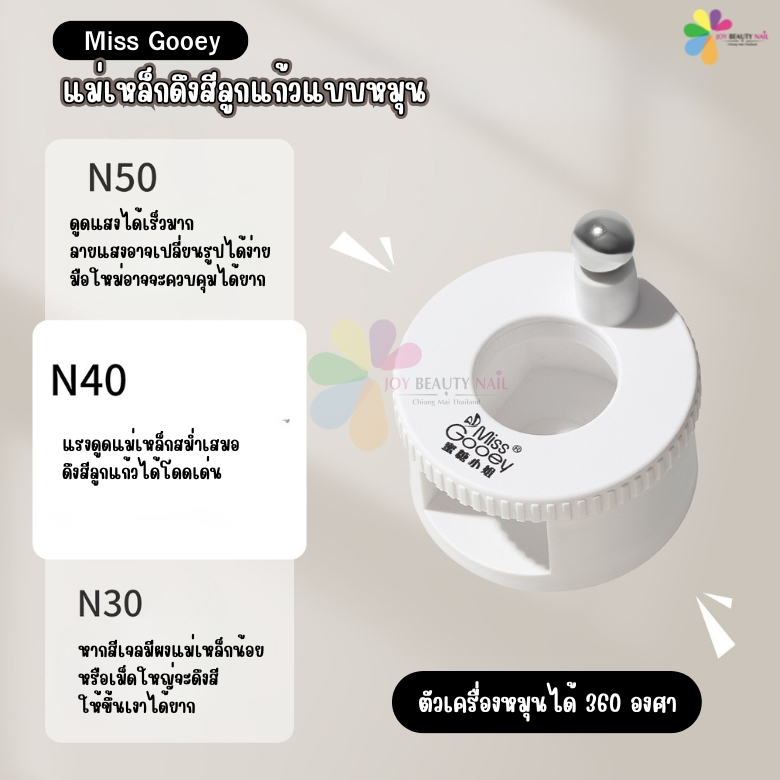 Miss Gooey แม่เหล็กดึงสีลูกแก้ว แบบหมุน 360องศาใช้งานง่าย สะดวก เหมาะสำหรับมือใหม่