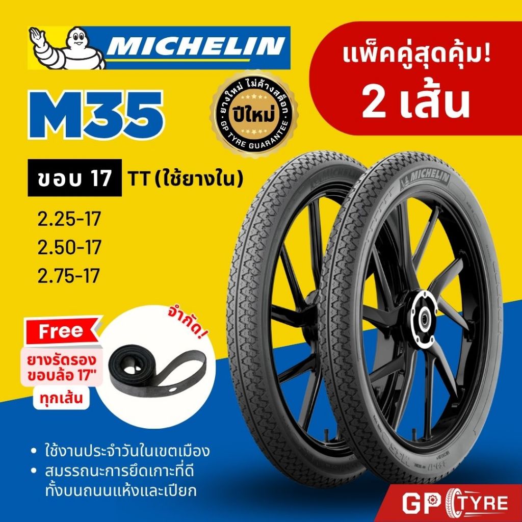ยางนอก มิชลิน M35 ขอบ17 ขนาด 2.25 2.50 2.75 MICHELIN M35 (2 เส้น) Wave Finn Spark เวฟ ฟิน สปาร์ค