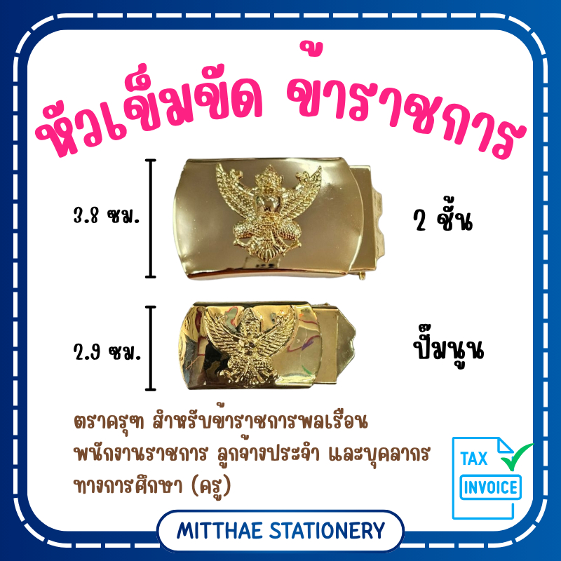 หัวเข็มขัด ครุฑ  แบบ 2 ชั้น / แบบปั๊มนูน สำหรับพนักงานราชการ ลูกจ้างประจำ บุคลากรทางด้านการศึกษา