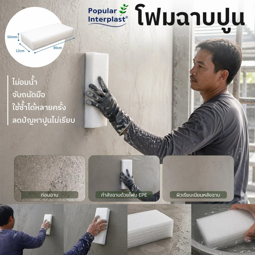 EPE FOAM โฟมปั่นปูน โฟมฉาบปูน โฟมลูบปูน/ฟองน้ำขัดปูน โฟมกันกระแทก [ขนาด : 12ซม.x30ซม. หนา 50มม.]