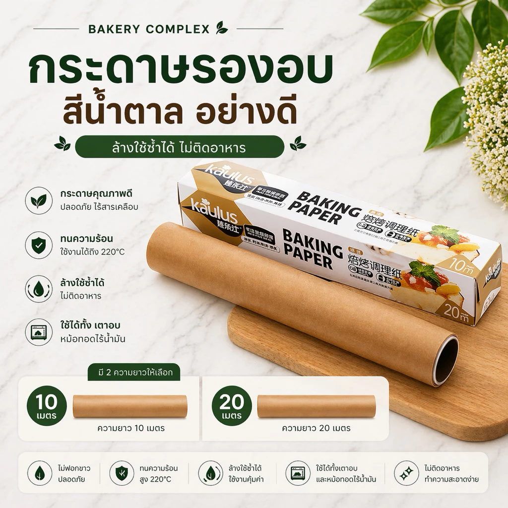 กระดาษไขรองอบอย่างดี สีน้ำตาล 10 เมตร 20 เมตร ล้างใช้ซ้ำได้