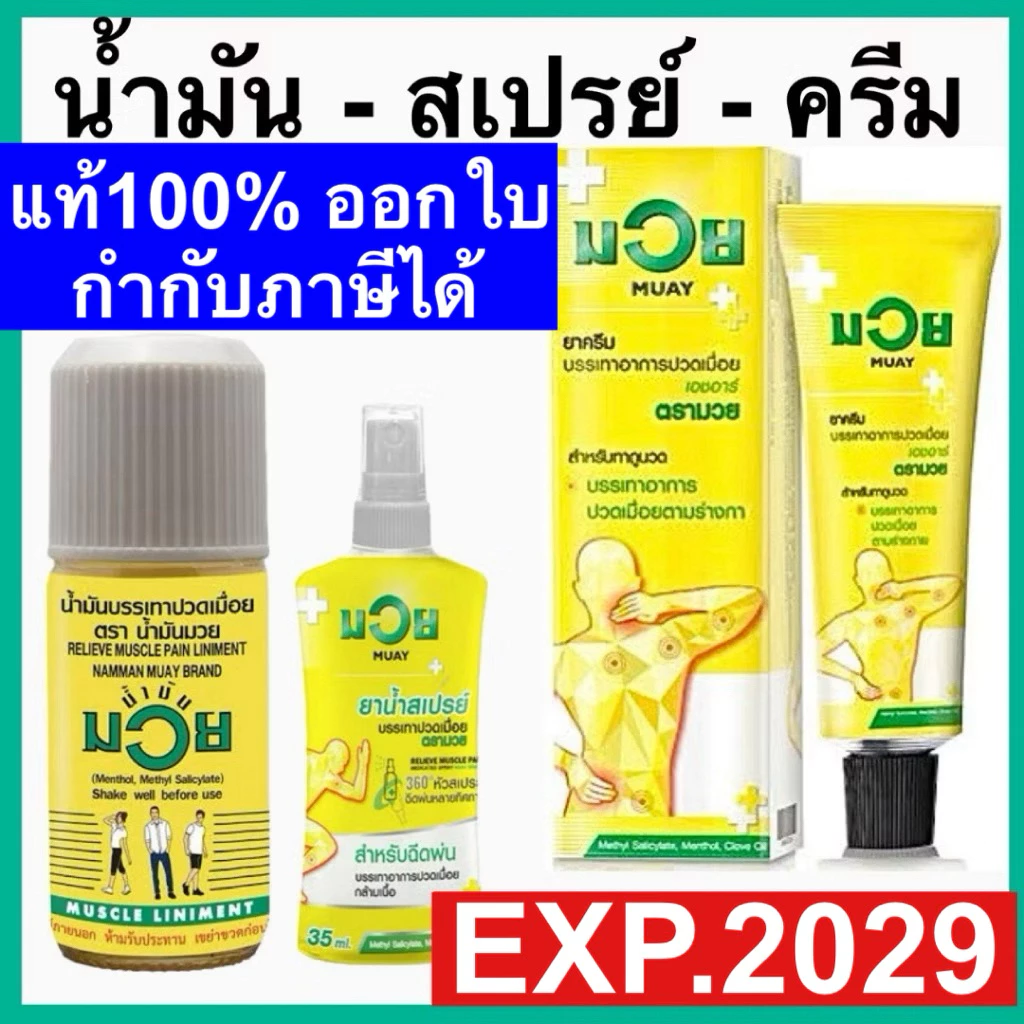 น้ำมันมวย / สเปรย์มวย / มวยครีม น้ามันบรรเทาปวดเมื่อย HR NAMMAN MUAY LINIMENT HR แก้ปวด คลายเส้น ก่อน หลัง ออกกำลังกาย