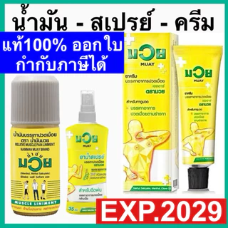 น้ำมันมวย / สเปรย์มวย / มวยครีม น้ามันบรรเทาปวดเมื่อย HR NAMMAN MUAY LINIMENT HR แก้ปวด คลายเส้น ก่อน หลัง ออกกำลังกาย