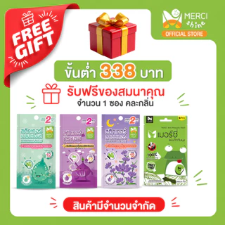 สินค้าสมนาคุณฟรี 1 ซอง Merci สุ่มกลิ่น สินค้ามีจำนวนจำกัด