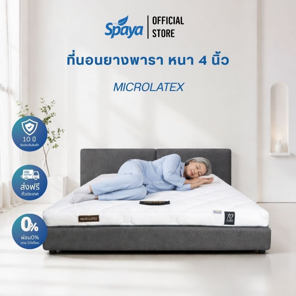 ที่นอนยางพารา เพื่อสุขภาพ SPAYA Microlatex 4 นิ้ว กันไรฝุ่น-แบคทีเรีย 3.5/5/6 ฟุต ประกัน 10 ปี