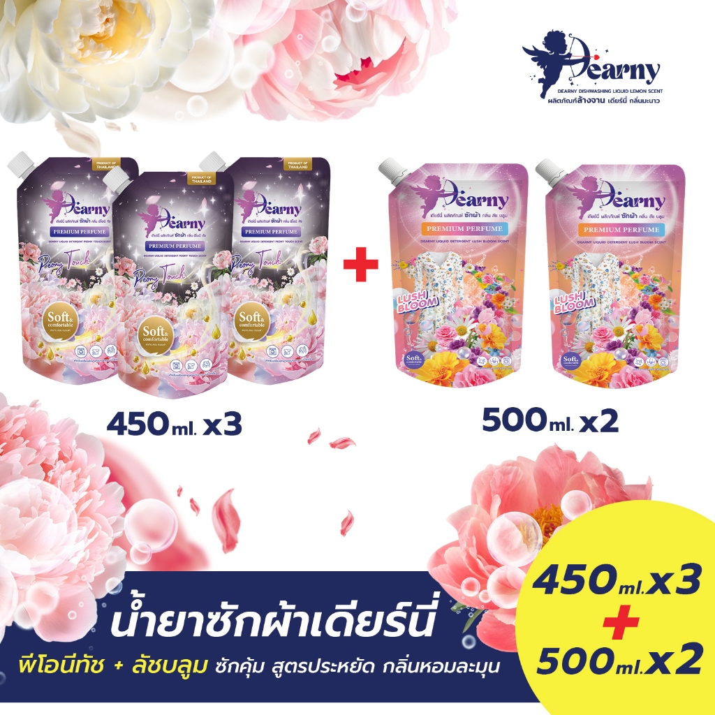 Dearny น้ำยาซักผ้า พีโอนี ทัช500มล. 3ถุง + ลัช บลูม500มล. 2ถุง ตากแห้งภายในอาคารเพื่อความหอมยาวนาน น้ำยาซักผ้าอันทรงพลัง