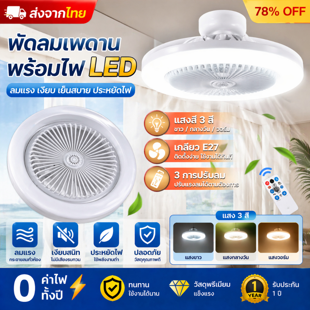 รีวิวพัดลม E27 โคมไฟเพดาน LED: เย็นสบาย ประหยัดพื้นที่ ติดตั้งง่าย