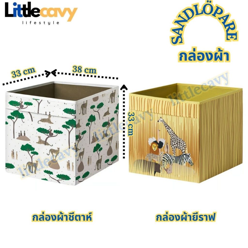 กล่องผ้า SANDLÖPARE ซันด์โลพาเร่ กล่องผ้าลายสวนสัตว์ ขนาด 33x38x33 ซม.