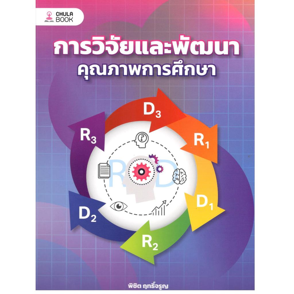 หนังสือ การวิจัยและพัฒนาคุณภาพการศึกษา |9786166210910| Chulabook