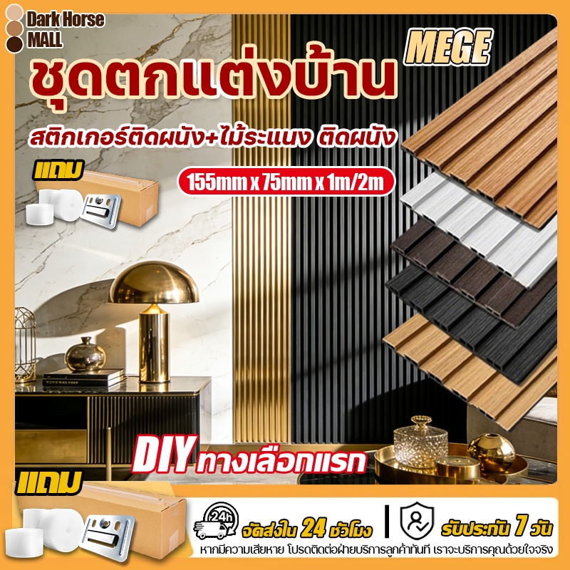 บางเพียง 7.5 มม. ไม้ระแนงเทียม กว้าง155mm ระแนงไม้เทียมWPC ตกแต่งผนัง กันน้ำและกันคราบ ปกป้องผนัง ลายไม้ ผนังพื้นหลัง