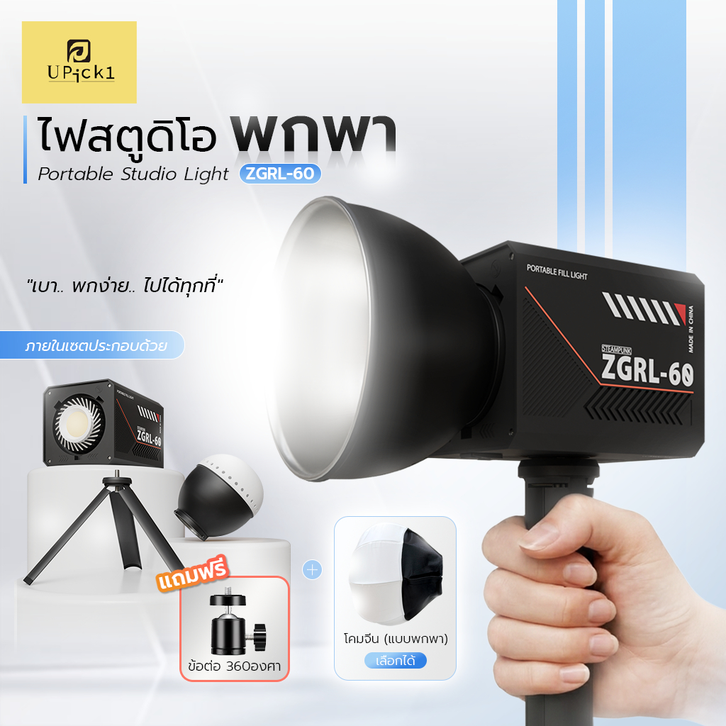 UPick1 ไฟสตูดิโอพกพา 60W ZGRL-60