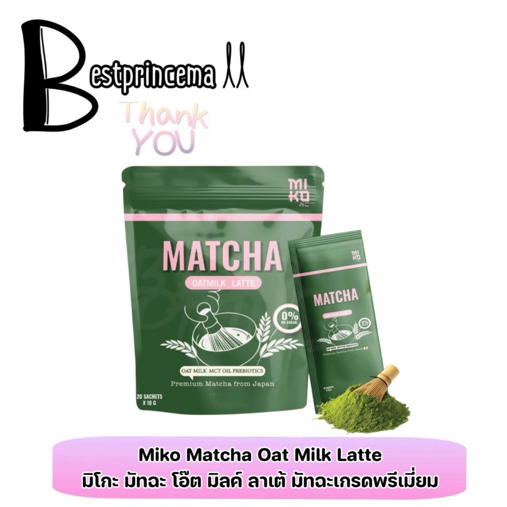 MIKO Matcha Oat Milk Latte มิโกะ มัทฉะ โอ๊ตมิลค์ ลาเต้ มัทฉะพรีเมียมจากญี่ปุ่น **1ห่อ 20ซอง**