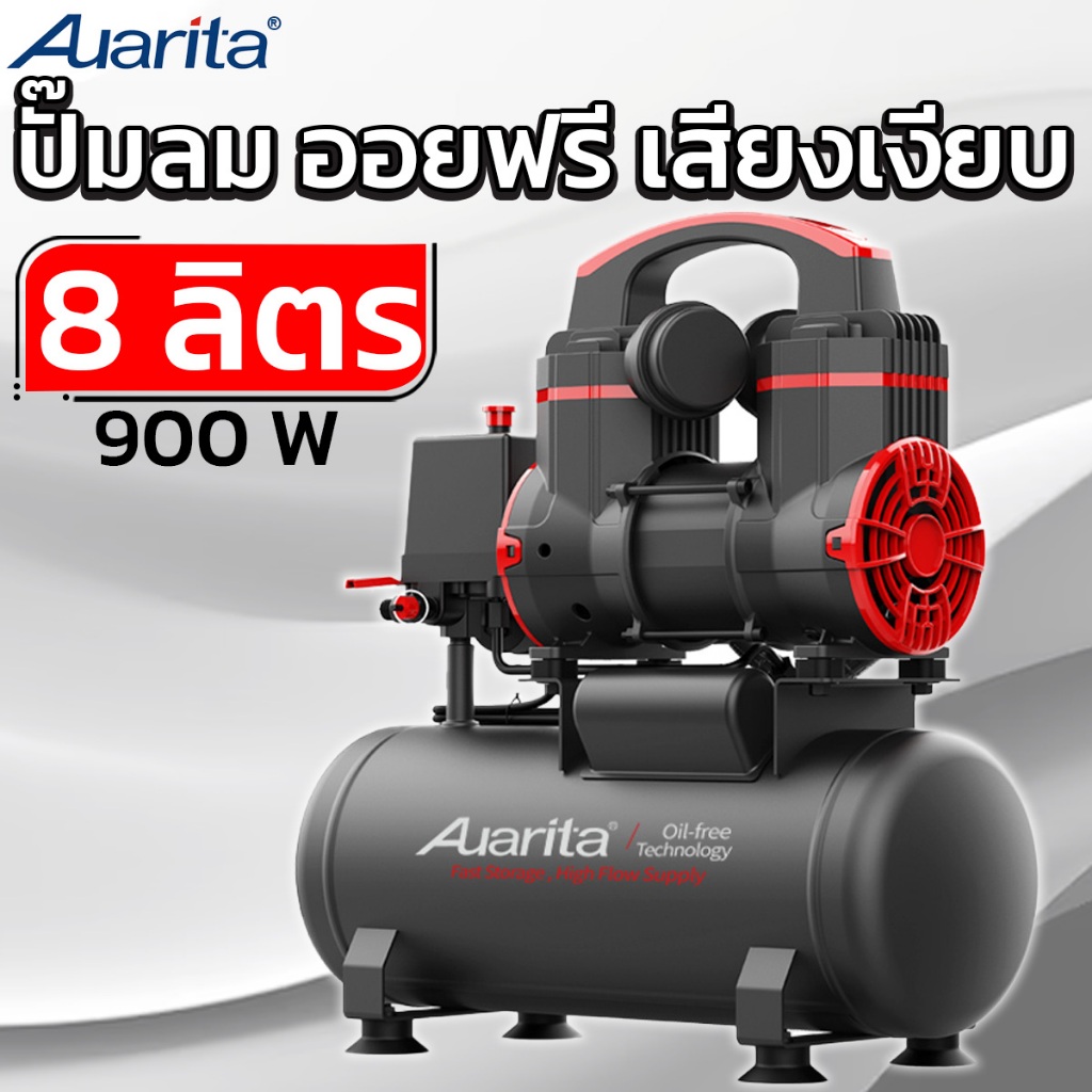 AUARITA ปั๊มลม ออยฟรี เสียงเงียบ 8 ลิตร 900W ถังลม Oil Free รุ่น 2-900F8