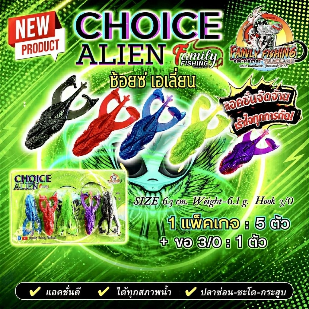 แอคชั่นจัดจ้าน เร้าใจไอ้ช่อน ✨NEW✨ เหยื่อยางใหม่ รุ่น CHOICE ALIEN "ชอยซฺ เอเลี่ยน"