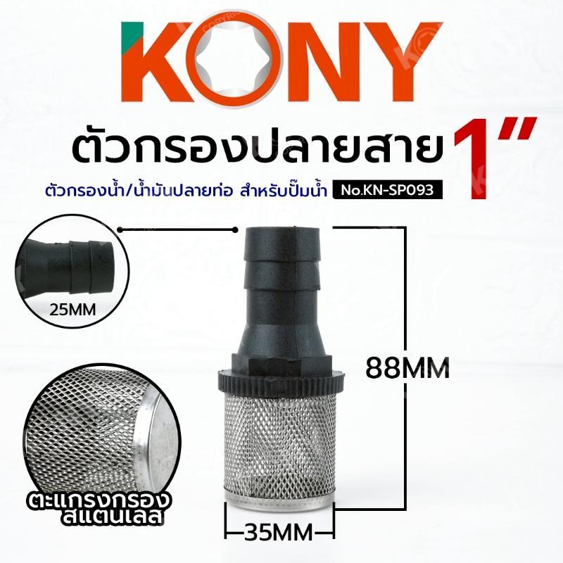 KONY ตัวกรองน้ำ ตัวกรองน้ำมัน ปลายท่อ 1" ตัวกรองปลายสาย 25MM แบบตะแกรง No.KN-SP093