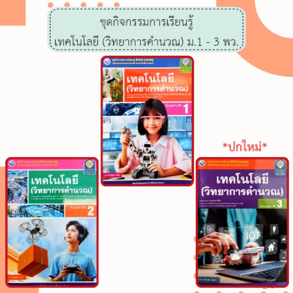 พว. ชุดกิจกรรม เทคโนโลยี (วิทยาการคำนวณ) ม.1-3 /พัฒนาวิชาการ