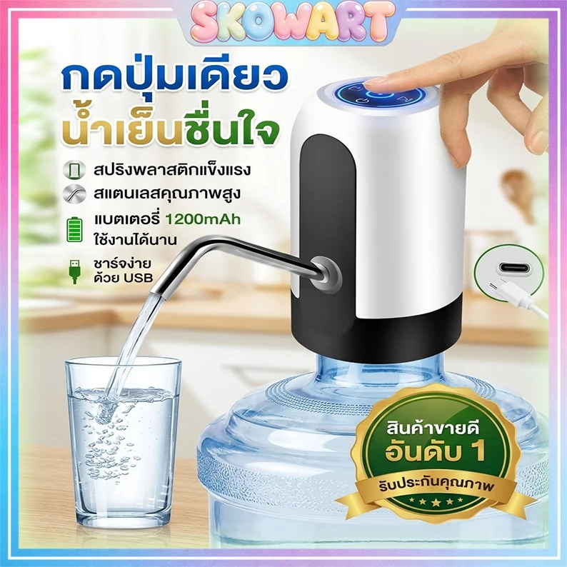 สินค้าพร้อมส่งในประเทศ, ส่งตรงถึงภายใน 1-3 วัน เครื่องกดน้ำอัตโนมัติ หัวปั๊มสแตนเลส ถอดล้างง่าย สีขาวและดำ