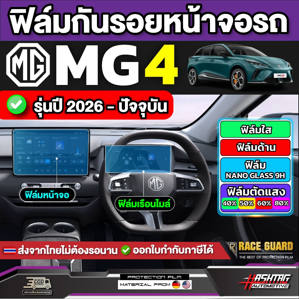 ฟิล์มกันรอยหน้าจอรถ MG4 รุ่นปี 2026 - ปัจจุบัน [ เอ็มจี 4 ]