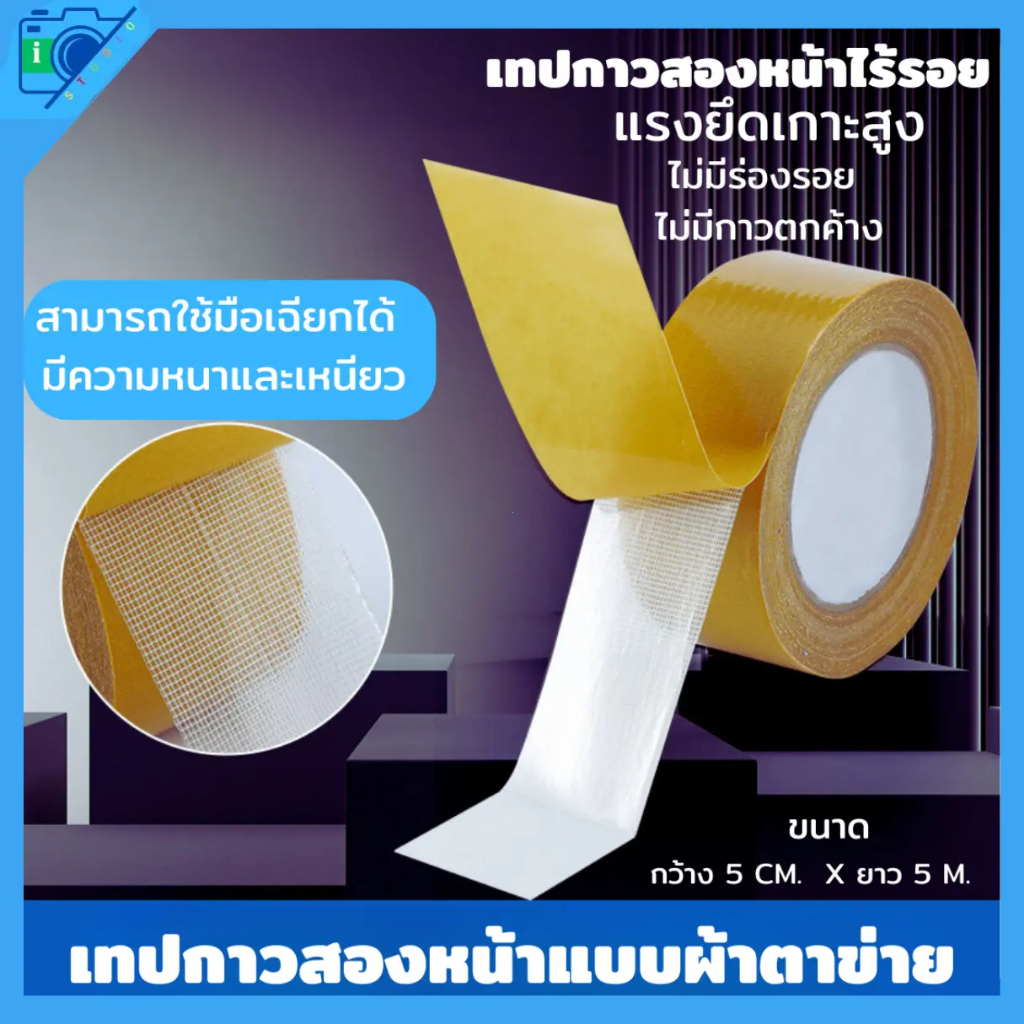 เทปกาวตาข่ายสำหรับพรมนี้ เป็นเทปกาวผ้าสองด้าน ใช้สำหรับยึดพรม มีแรงยึดเกาะสูง ทนทาน และสามารถฉีกออกได้ด้วยมือ