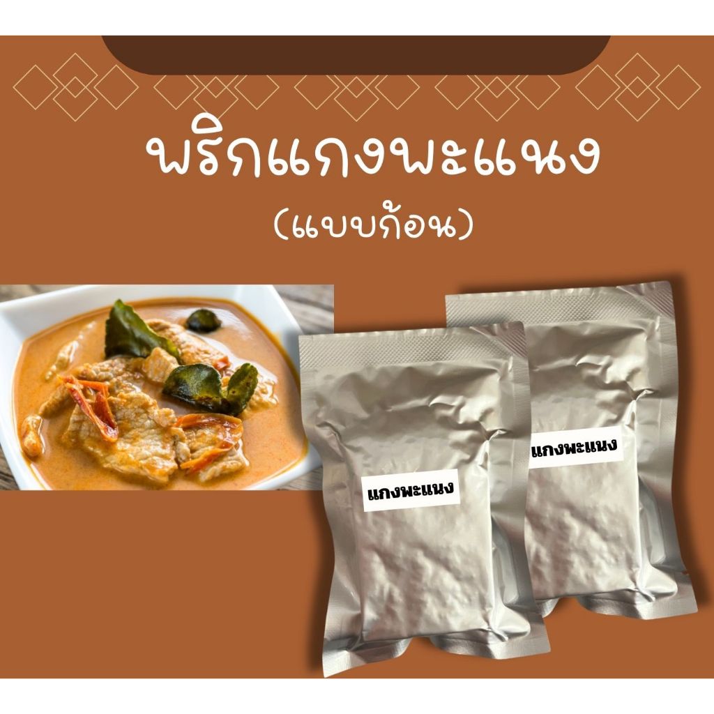 แกงพะแนง พร้อมปรุง 2 ก้อน ไม่มีวัตถุกันเสีย ไม่มีผงชูรส ไม่สี ราคา ถูกที่สุด ดีลบีเคเค แกลเลอรีภาพที่ 4