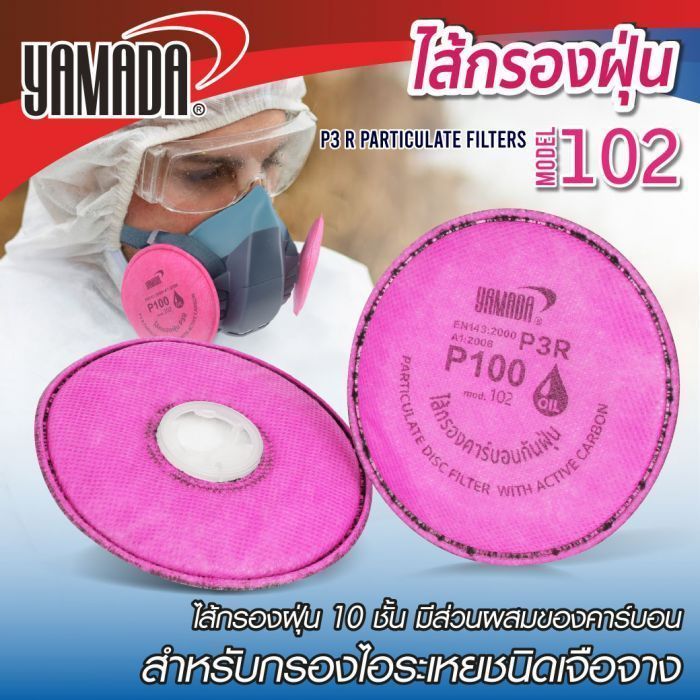 ไส้กรองฝุ่น P3R รุ่น 102 (2ชิ้น/แพ็ค) YAMADA,ไส้กรองฝุ่น,ตัวเปลี่ยนไส้กรอง
