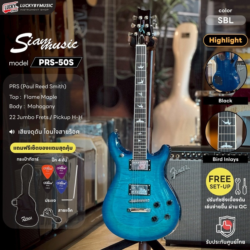 [โค้ดลด1000-📷] Siammusic กีตาร์ไฟฟ้า PRS-51S SBL / PRS-52S SBL / PRS-50S SBL แถมฟรี กระเป๋า ปิ๊ก4อัน สายแจ็ค ประแจ