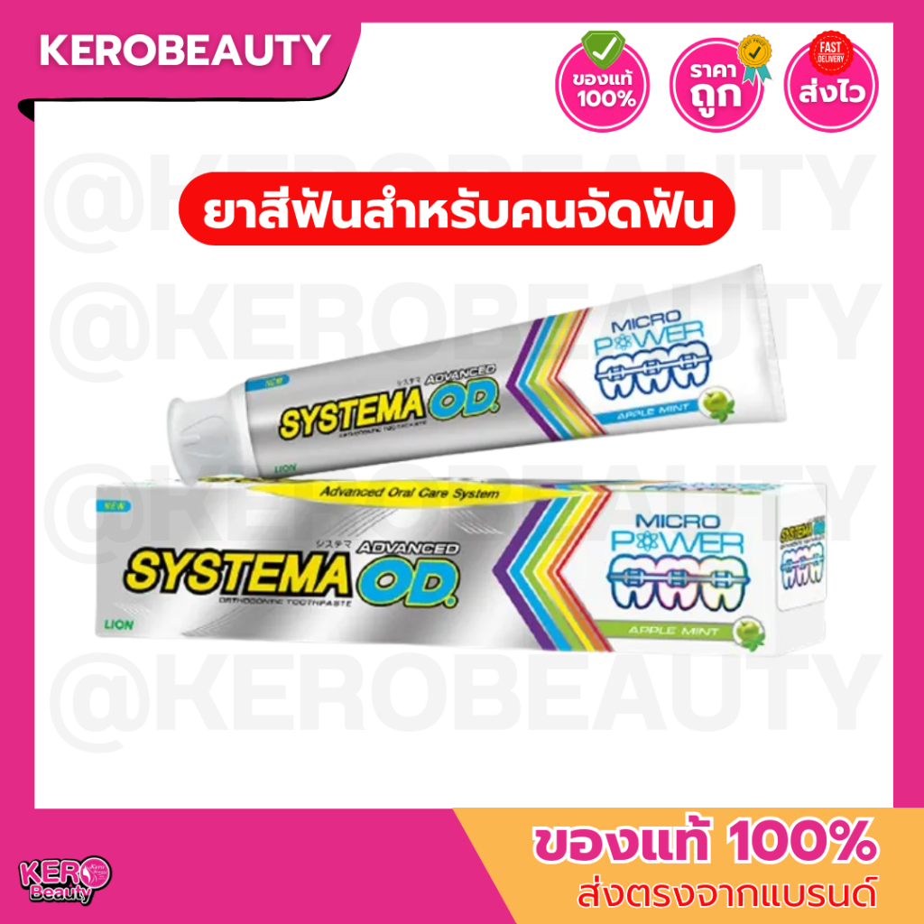 ซิสเท็มมา ยาสีฟัน สำหรับคนจัดฟัน Systema Advanced OD 90 g.