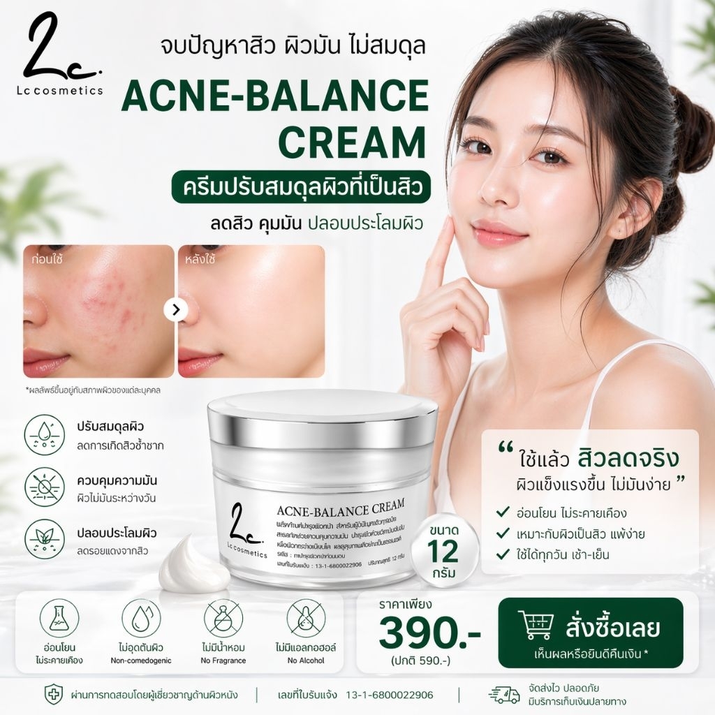 ครีมลดสิวสูตรพรีเมี่ยม Acne Balance Cream