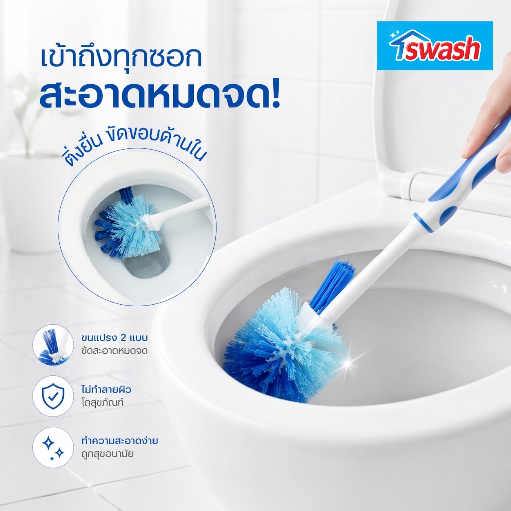 SWASH Toilet Brush with Rim Cleaner Set สวอช แปรงขัดชักโครกแบบมีติ่งพร้อมที่เก็บ แปรงขัดห้องน้ำ แปรงขัดส้วม