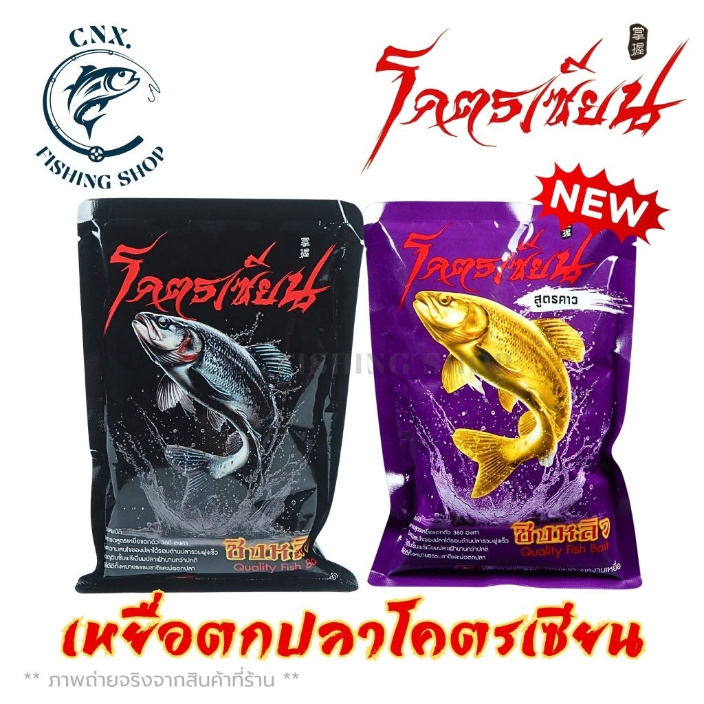 📌เหยื่อตกปลา โคตรเซียน (สูตรหอม , สูตรคาว)