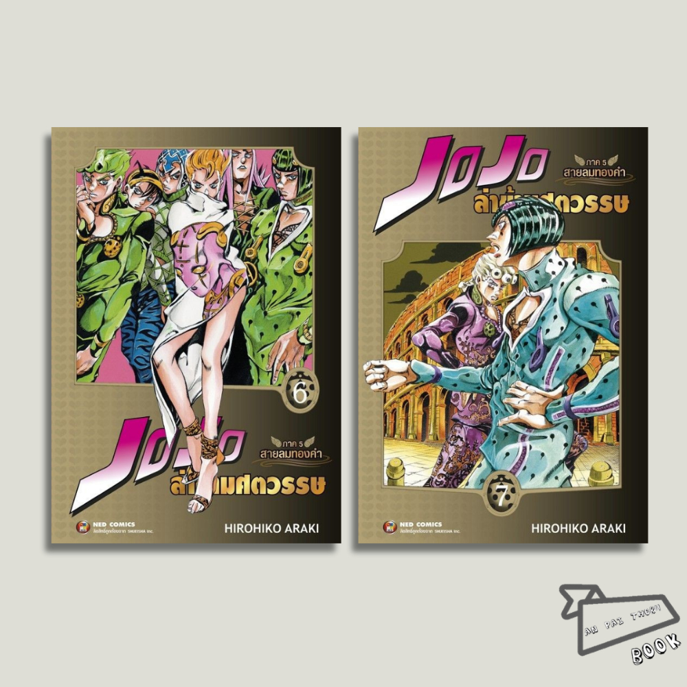 [พร้อมส่ง] หนังสือ การ์ตูน JOJO ล่าข้ามศตวรรษ ภาค 5 สายลมทองคำ เล่ม 1-7 #การ์ตูน #มังงะ