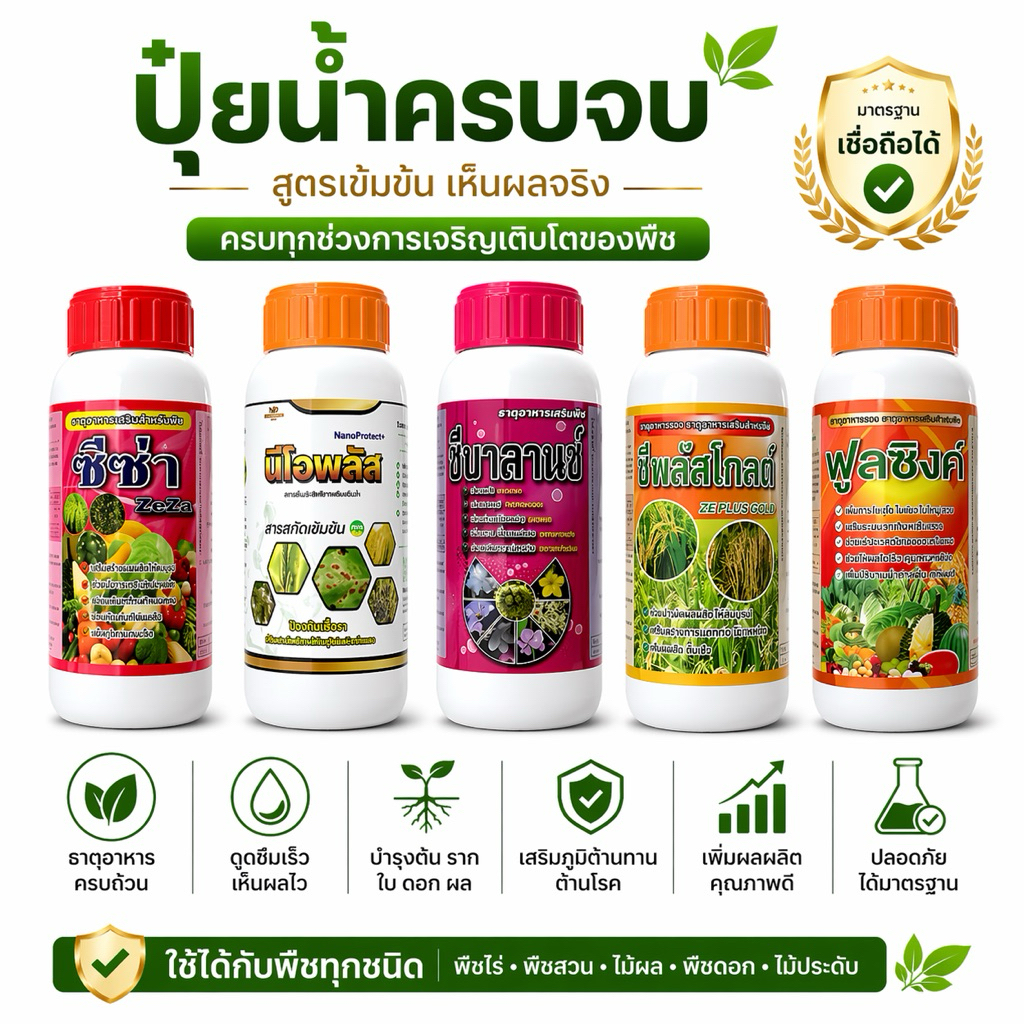 ปุ๋ยน้ำอาหารเสริมพืชขนาด100cc เซต  ตัวเด็ดประจำสวนขนาดใหม่ บำรุงพืชทุกระยะ “ชุดยากันรา + ฟื้นต้น + เร่งใบระดับพรีเมียม