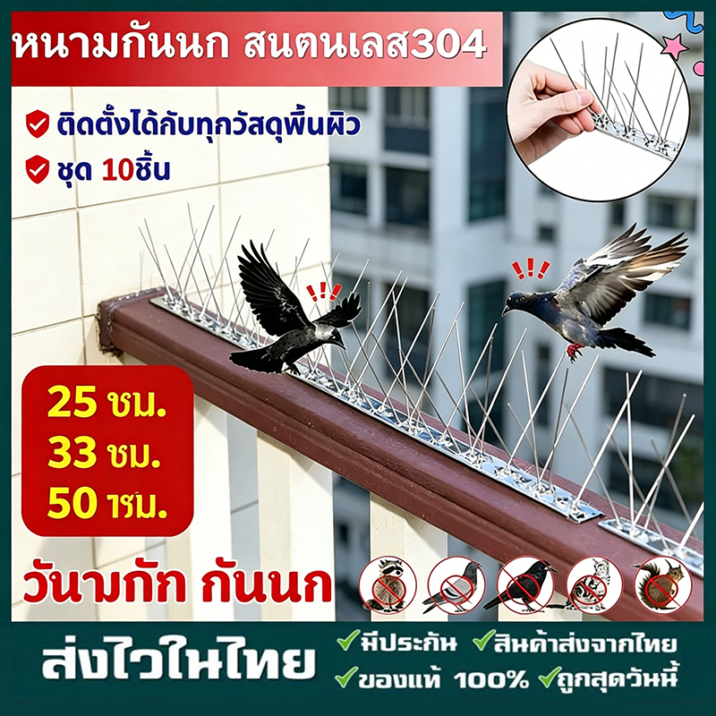 หนามขับนก สแตนเลส 304 (หนามกันนก) มีสามรุ่น ไล่นกพิราบ กันนก หนามกันนกพิราบ