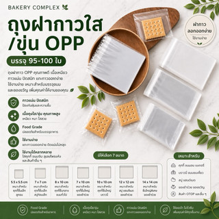 ส่งฟรี ส่งทุกวัน ถุงฝากาว OPP (95-100 ใบ/แพ็ค) ใส่คุกกี้ มี 2 แบบ ใส/ขุ่น ถุงบราวนี่