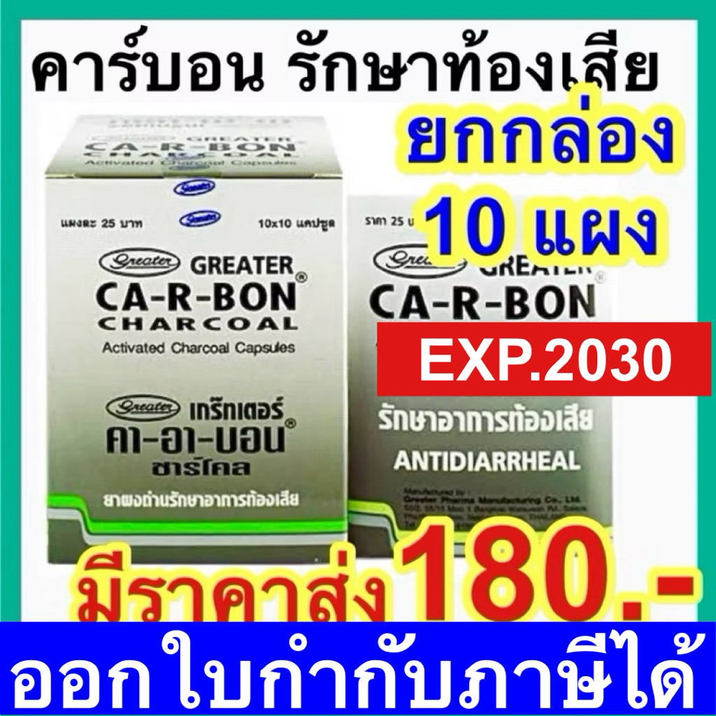 Ca-R-Bon [ยกกล่อง 10 แผง] คา-อา-บอน ผงถ่านแก้ท้องเสีย คาร์บอน ยาถ่าน carbon Activated charcoal 260 mg.